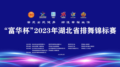 直播 | “富华杯”2023年湖北省排舞锦标赛