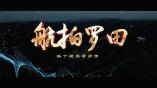 航拍罗田第二期   诗画罗田：秋天的故事