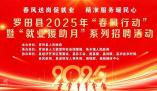 
2025年罗田县“春风行动”暨“就业援助月” 线上招聘会
