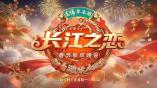 直播|长江之恋——2026湖北卫视春节联欢晚会
