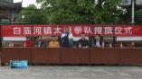 白庙河社区太极拳协会成立 