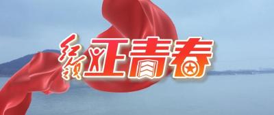 《红领·正青春》，我们应该成为什么样的青年？