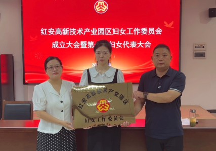 快讯：红安高新区妇女工作委员会成立