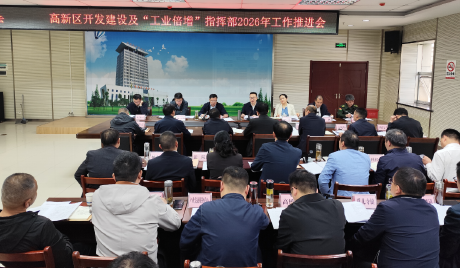 红安高新区开发建设及“工业倍增”指挥部2026年工作推进...