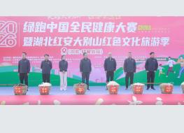 2026绿跑中国全民健康大赛（湖北·...