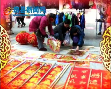 移民新村年味浓