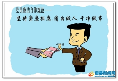 漫画解读《中国共产党廉洁自律准则》