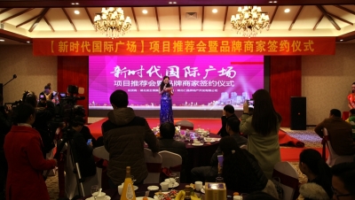 房县新时代国际广场举行项目推荐会暨品牌商家入驻签约仪式