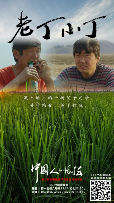 【中国人的活法】老丁小丁：黑土地上的一场父子之争