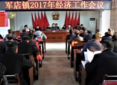 军店镇召开2017年经济工作会议