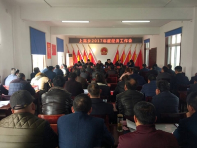 上龛乡召开2017年度经济工作会