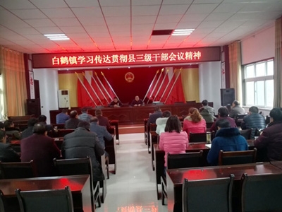 白鹤镇学习县“三干会”精神 安排部署经济工作