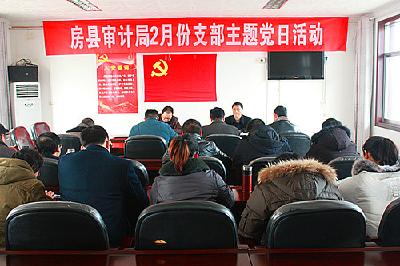 房县审计局召开2月份支部主题党日活动