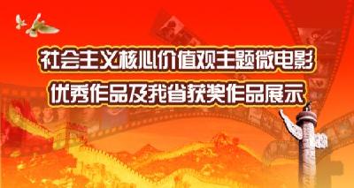 社会主义核心价值观主题微电影优秀作品展播