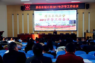 东城小学召开2017年度春季开学工作会议 
