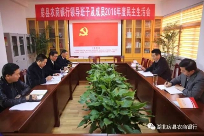 房县农商行召开2016年度领导班子及成员考核会暨民主生活会