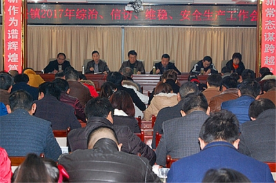 城关镇召开综治、信访维稳和安全生产工作会 