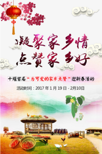 十堰首届“为可爱的家乡点赞”迎新春活动入围名单公示