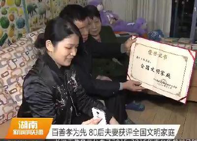 【全国文明家庭事迹展播】湖南80后夫妻：百善孝为先