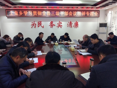 上龛乡学习贯彻全县三级干部会议精神