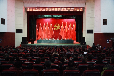 全县政法综治信访维稳安全生产工作会议召开