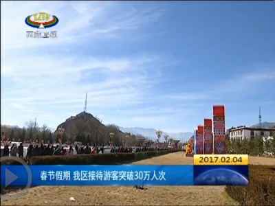 中国春节成为“全球黄金周” “老外”冬游西藏人数增长超七成