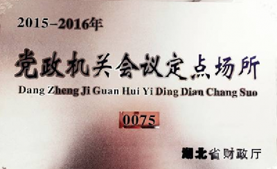 权威发布！十堰党政机关会议定点饭店确定，看看有哪几家