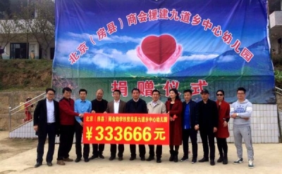 北京房县商会捐资33万余元 支持九道中心幼儿园建设