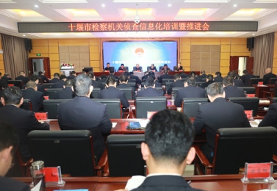 全市检察机关侦查信息化培训暨推进会在房县人民检察院召开 