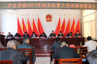 尹吉甫镇召开精准扶贫易地搬迁、产业发展和农村电商发展大会 
