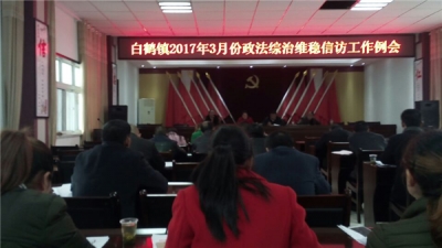 白鹤镇召开综治维稳信访法治工作例会 