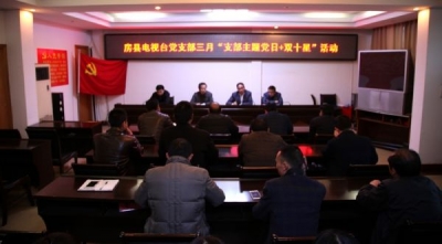 房县广播电视台扎实开展“主题党日+双十星”活动