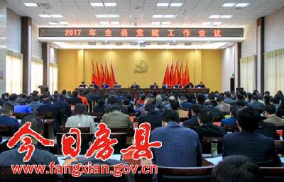 全县党建工作会议召开