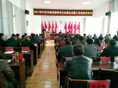 陈刚参加门古寺镇党组织书记抓基层党建工作述职会