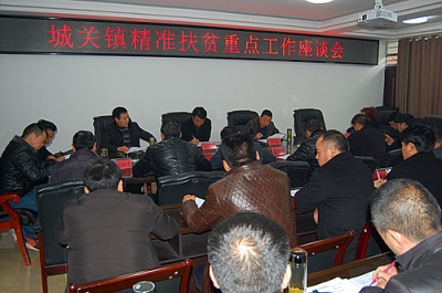  城关镇召开精准扶贫重点工作座谈会