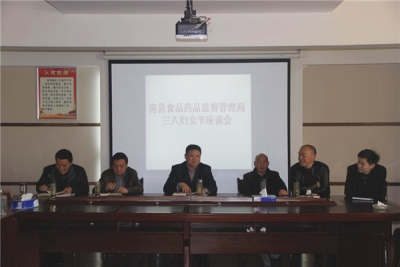 房县食药监局开展“庆三八、促和谐、讲奉献”系列活动 