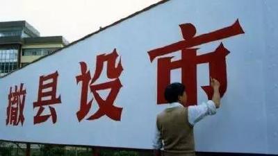 “撤县设市”冰冻20年再开闸 县长齐刷刷改任市长