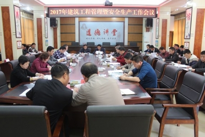 县住建局召开2017年建筑工程管理工作会议