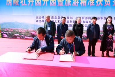 我县举行房陵牡丹园开业暨旅游精准扶贫签约活动