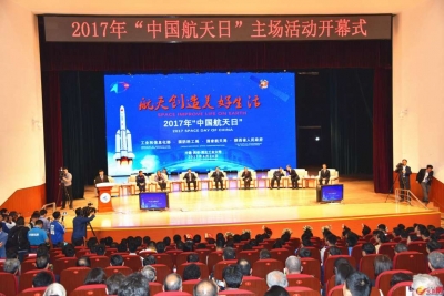 2017年“中国航天日”主场活动在西安举行 