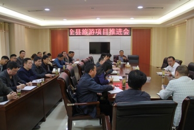 全县旅游项目推进会召开