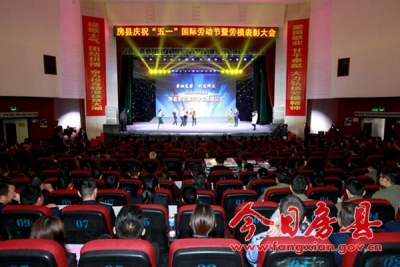 房县隆重举行庆祝“五一”国际劳动节暨劳模表彰大会 10名“房县劳动模范”受到大会命名表彰