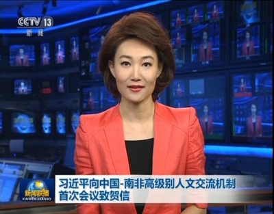 习近平向中国－南非高级别人文交流机制首次会议致贺信 