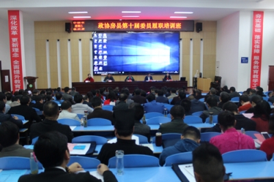 县第十届政协委员培训班举行