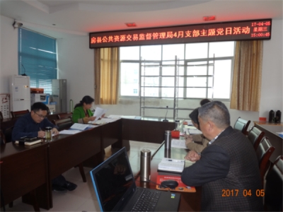 房县公共资源交易监督管理局认真开展4月“支部主题党日”活动