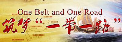 “一带一路”：开创世界和平发展新局的中国方案