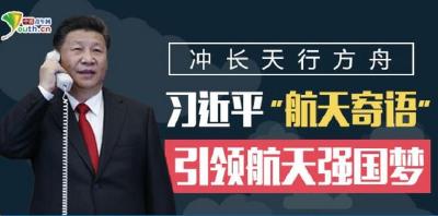 冲长天行方舟 习近平“航天寄语”引领航天强国梦