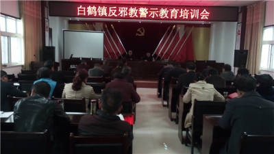 白鹤镇召开反邪教警示培训会 