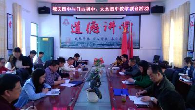 城关四中联谊大木、门古初中提升教育教学水平