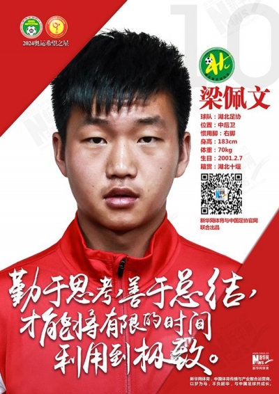 足球小子梁佩文入选U16国少队 将备战2024年奥运会